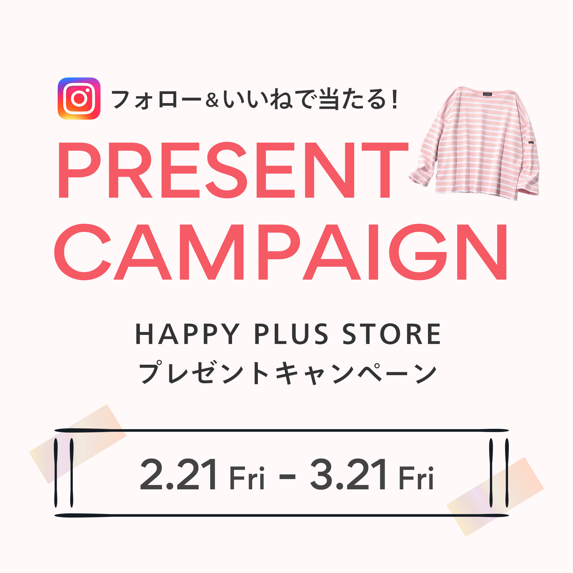 フォロー＆いいねで当たる！HAPPY PLUS STORE プレゼントキャンペーン