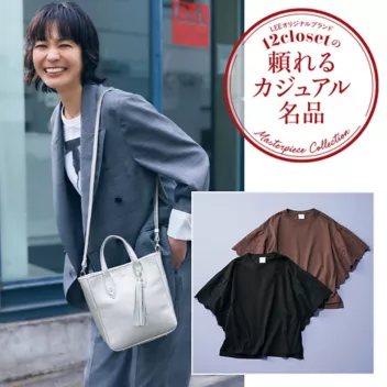 【先行販売】スタイリスト石上美津江さん×12closet最新コラボ#30代・40代コーデ#LEEマルシェ