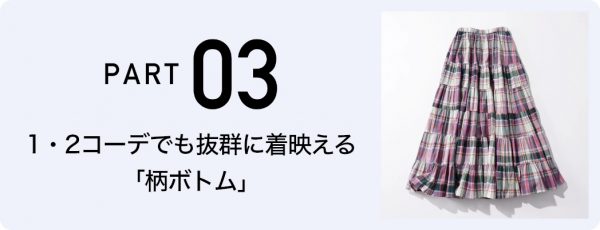 今買って夏まで頼れる「旬ボトムス&オールインワン」9選