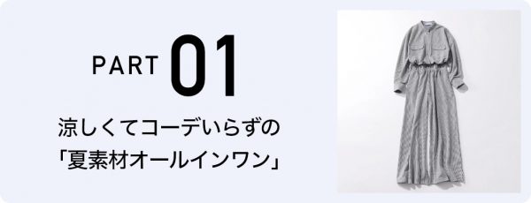 今買って夏まで頼れる「旬ボトムス&オールインワン」9選