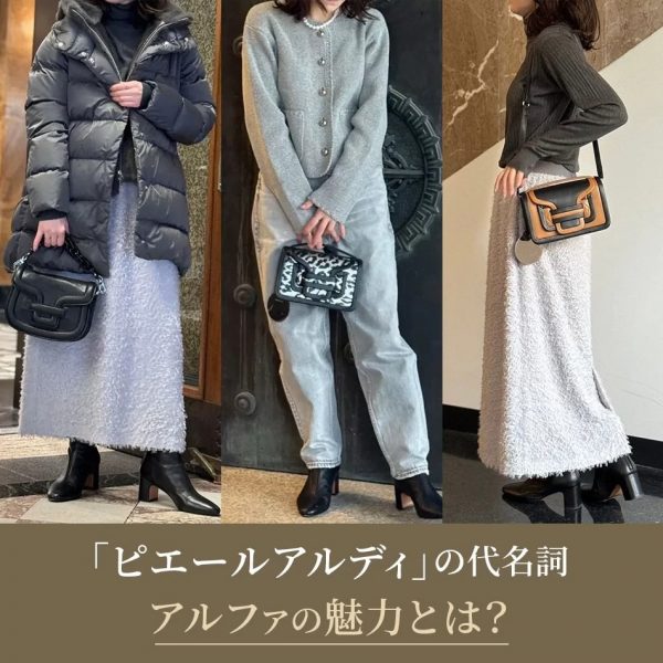 【10万円台】ご褒美買いしたい「ピエールアルディ」の名作バッグ「アルファ」etc.を徹底解説！