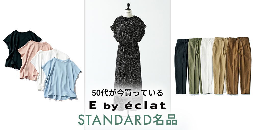 E by eclat  STANDARD名品
