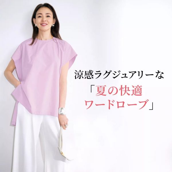 涼感ラグジュアリーな「夏の快適ワードローブ」