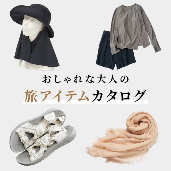 【50代 旅】おしゃれな大人の旅アイテムカタログ