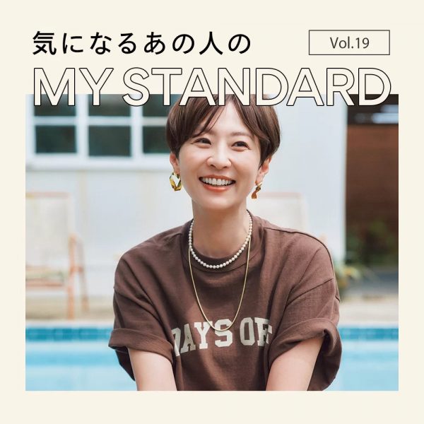 気になるあの人の“MYスタンダード”Vol.21 前田典子