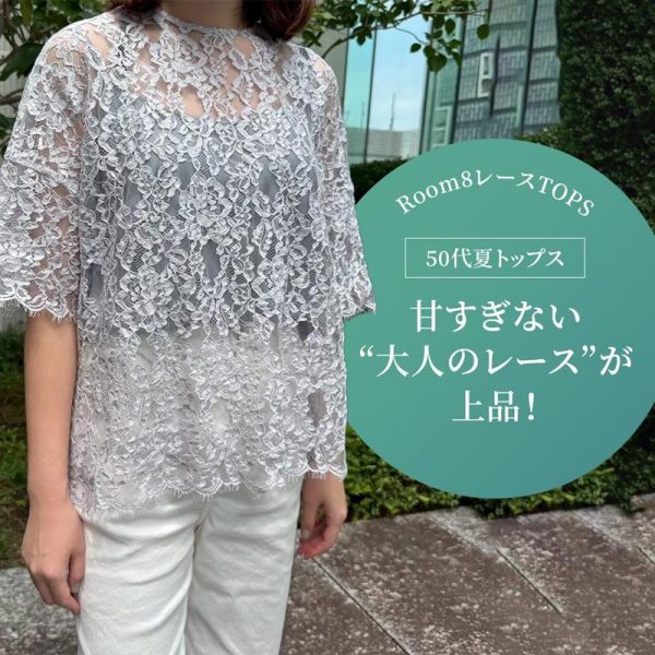 【50代夏トップス】甘すぎない“大人のレース”が上品！装い華やぐエクラ別注レーストップス