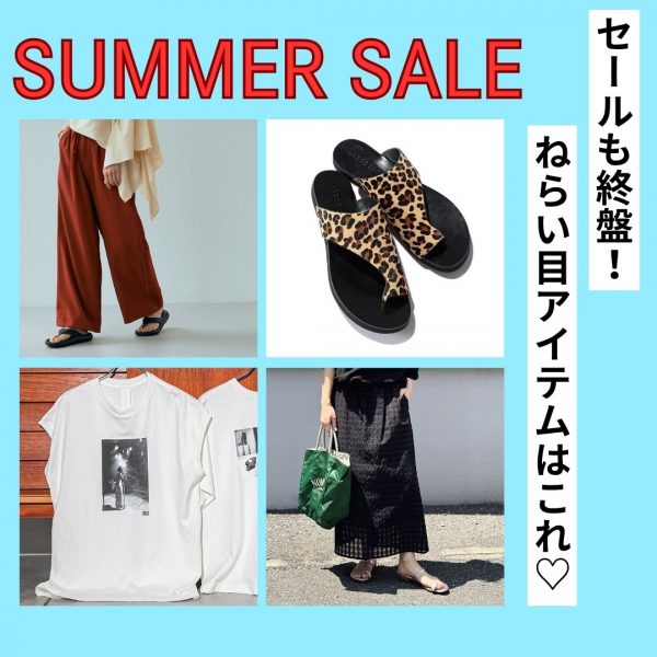 SALE ねらい目アイテムはこれ♡
