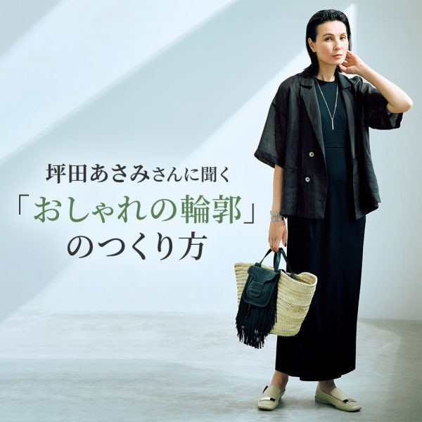 坪田あさみさんに聞く「おしゃれの輪郭」のつくり方