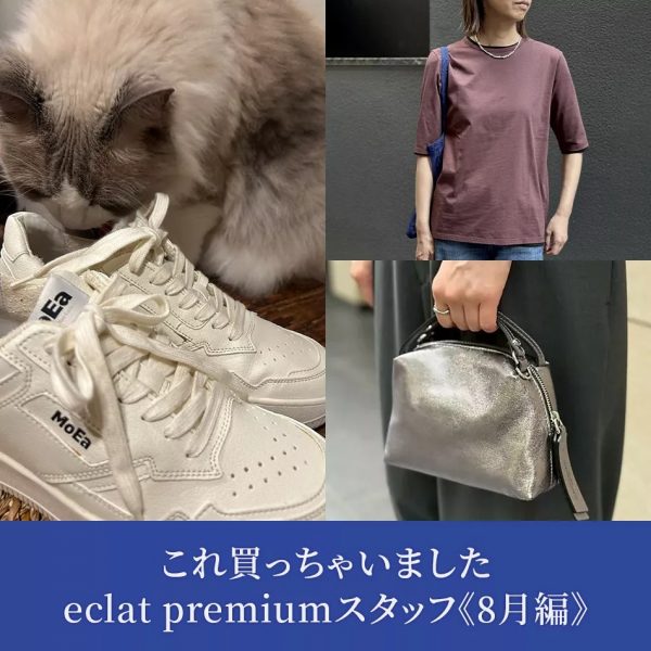 【50代 ファッション】これ買っちゃいました eclat premiumスタッフ《8月編》