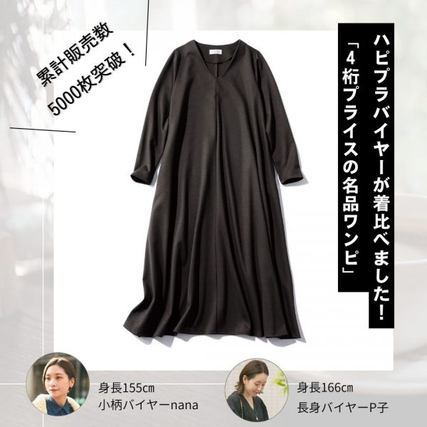 ＼身長別で着比べ！／4桁プライスの名品ワンピ【バイヤーP子のこれ買い】