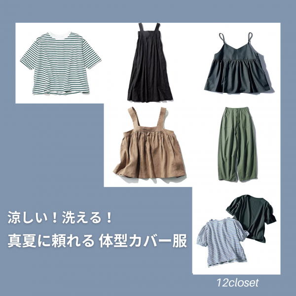 ＼初秋まで頼れる／「涼しい」「しゃれ見え」「体型カバー」が叶う！夏の優秀アイテム6選 #40代・50代コーデ#LEEマルシェ#12closet