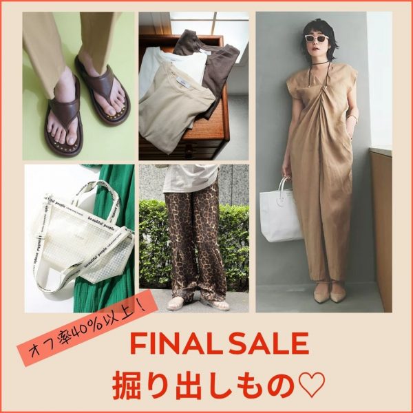 ＼オフ率40％以上！／FINAL SALE掘り出しものはこれ♡【8月これ買い】