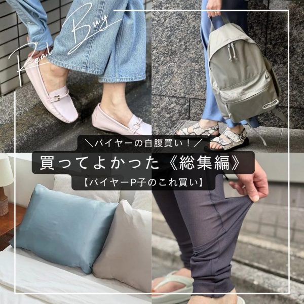 ＼バイヤーの自腹買い／ポチッて本気で良かった！《総集編》【バイヤーP子のこれ買い】
