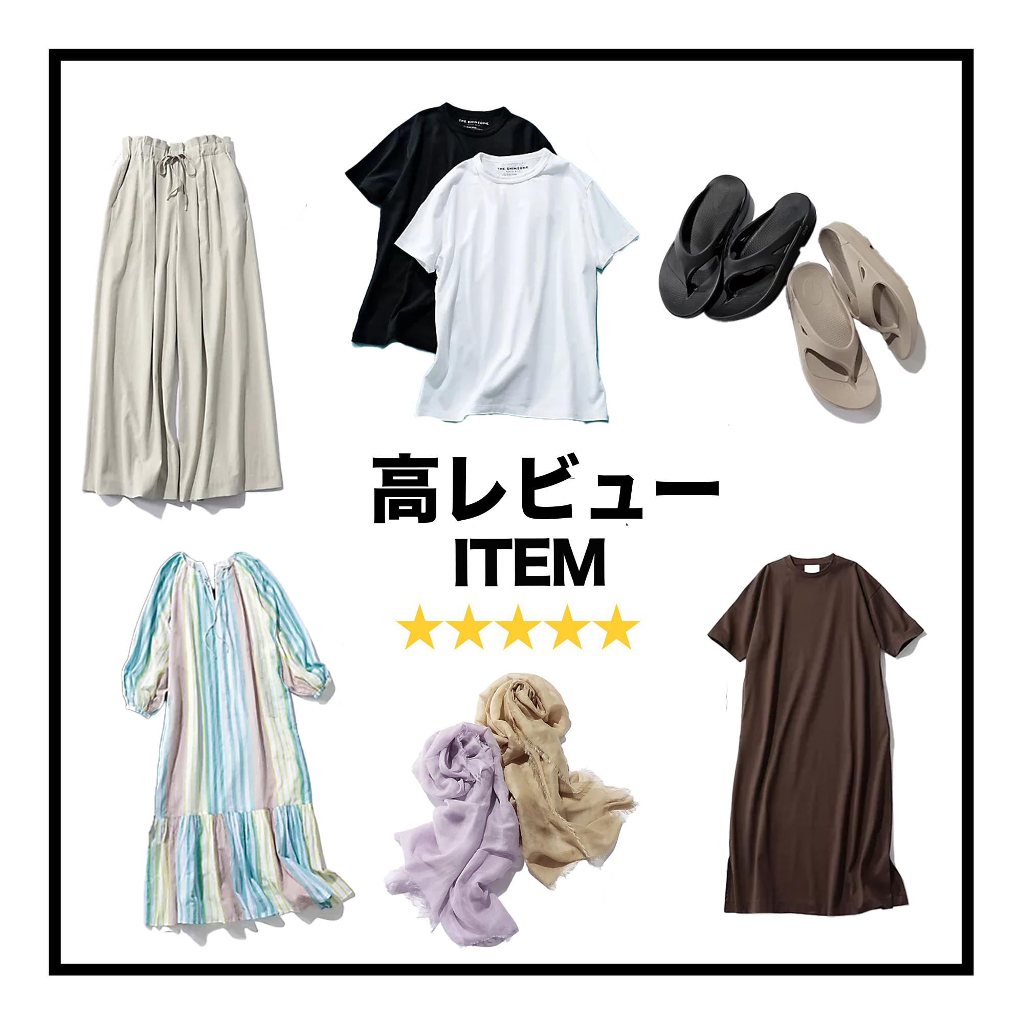 【2025年】すべて星4.0ポイント以上！上半期高レビューアイテム
