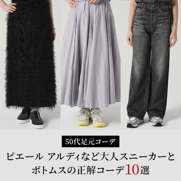 【50代足元コーデ】ピエールアルディなど大人スニーカーとボトムスの正解コーデ10選