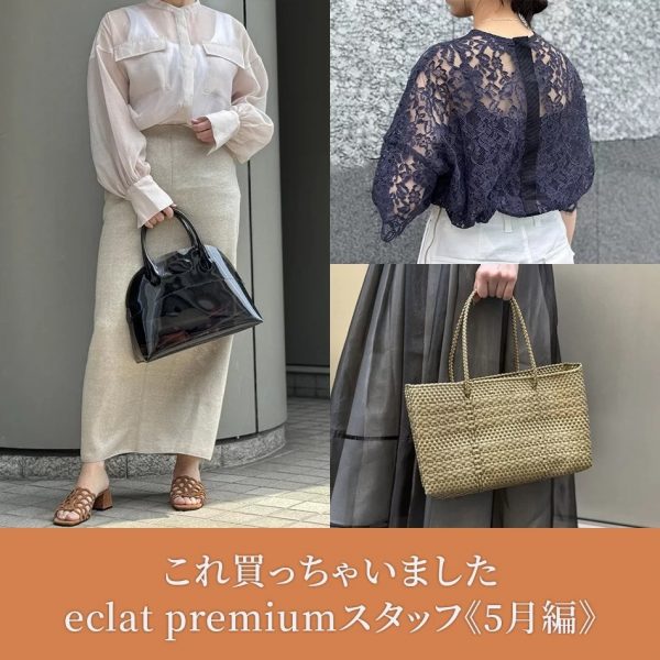 【50代 ファッション】これ買っちゃいました eclat premiumスタッフ