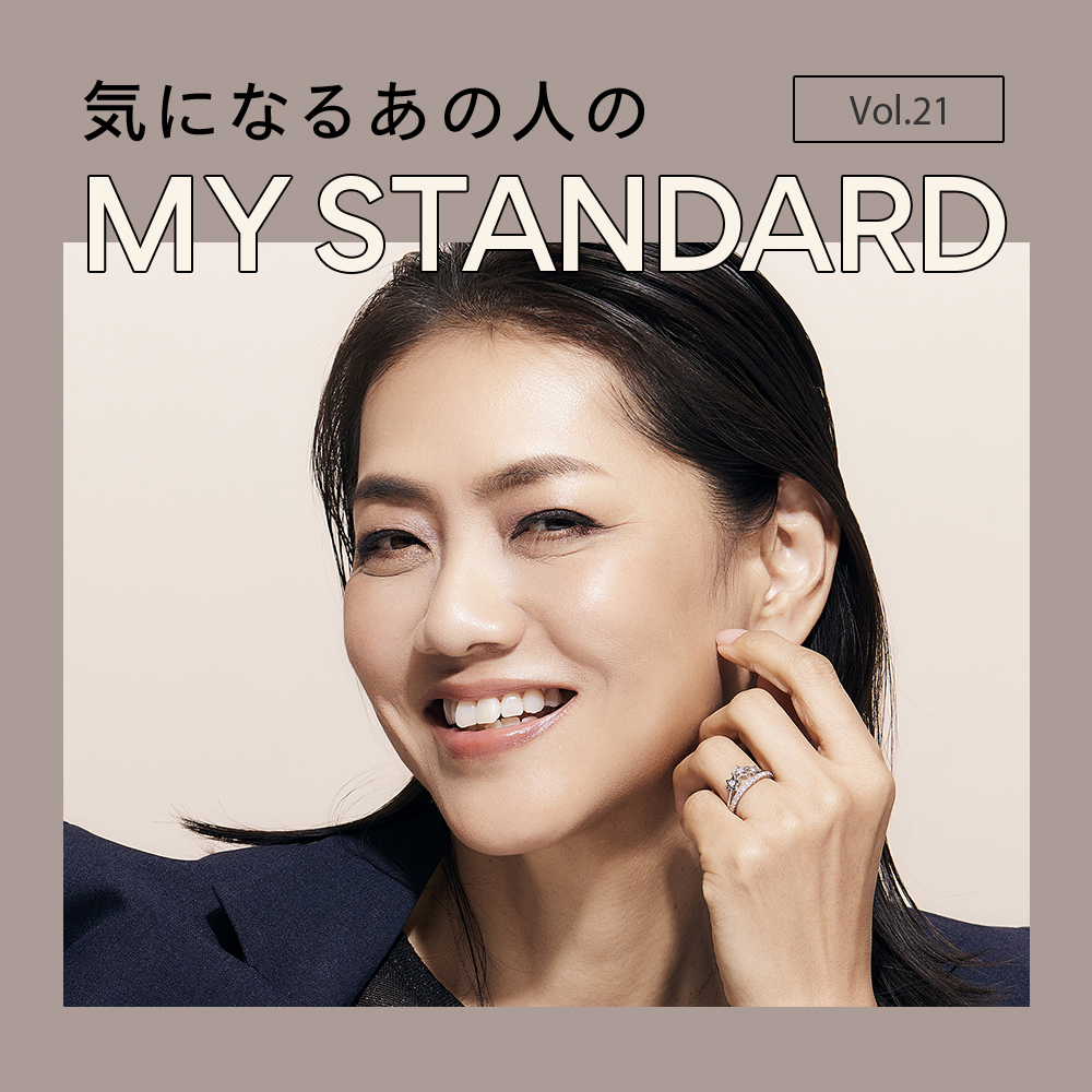 気になるあの人の“MYスタンダード”Vol.21 前田典子