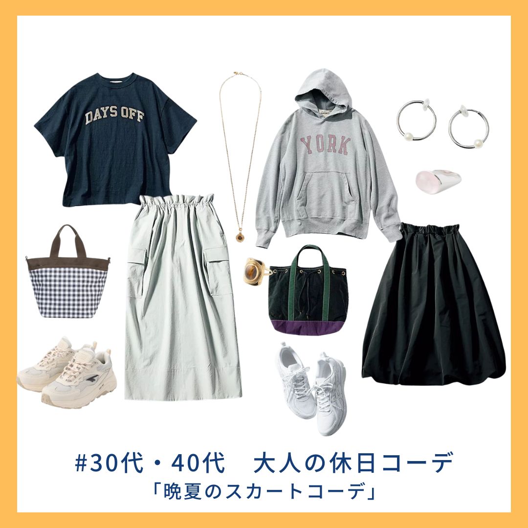 【休日オシャレ】パーカ＆ロゴTで抜け感を｜晩夏のスカートコーデ術　#30代・40代大人の休日コーデ