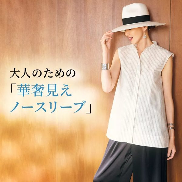 大人のための「華奢見えノースリーブ」