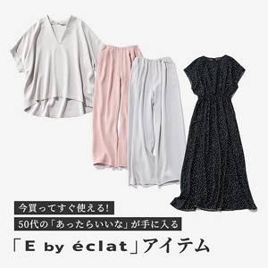 今買ってすぐ使える！50代の「あったらいいな」が手に入る「E by eclat」アイテム