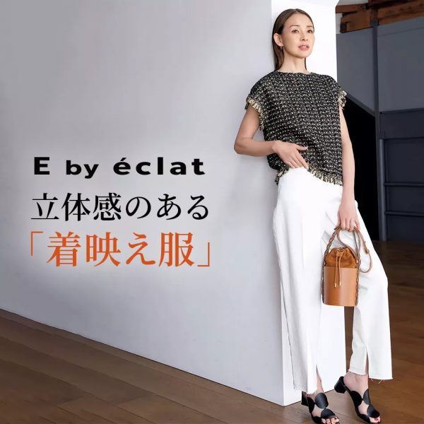 E by éclat立体感のある「着映え服」