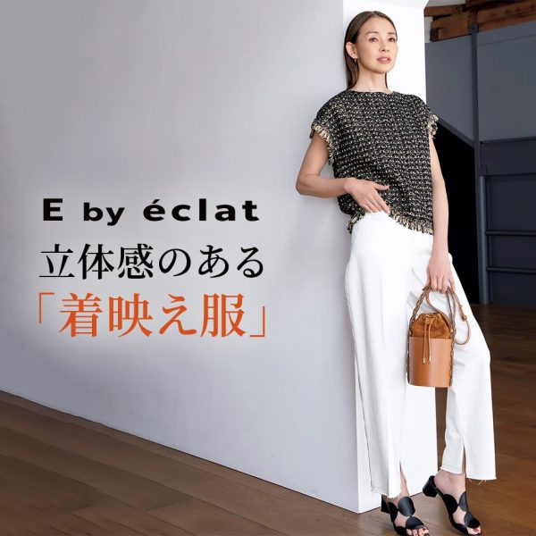 E by éclat
立体感のある「着映え服」
