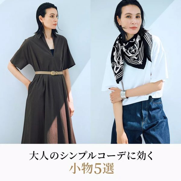 暑さ本番！ 小物が着こなしのカギになる 