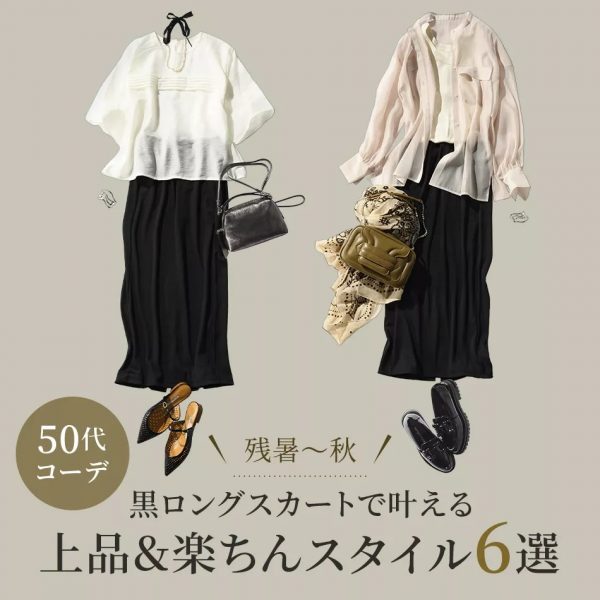 【残暑～秋・50代コーデ】黒ロングスカートで叶える上品＆楽ちんスタイル6選