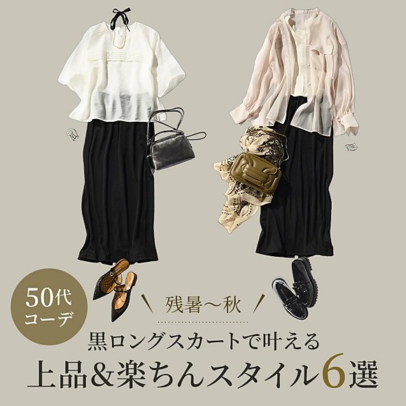 【残暑～秋・50代コーデ】黒ロングスカートで叶える上品＆楽ちんスタイル6選