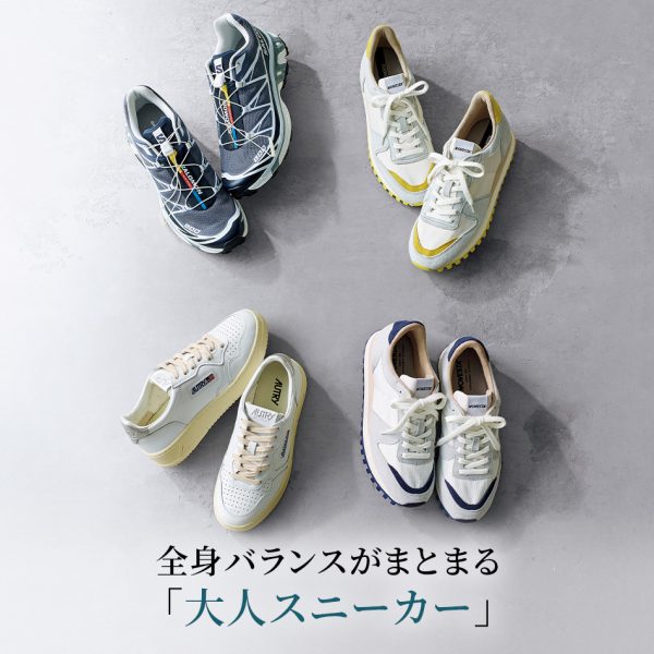 大人のためのエッセンシャル服全身バランスがまとまる「大人スニーカー」