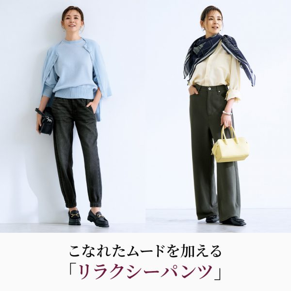 大人のためのエッセンシャル服こなれたムードを加える「リラクシーパンツ」