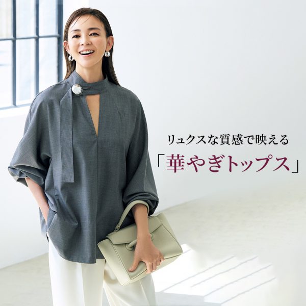 大人のためのエッセンシャル服リュクスな質感で映える「華やぎトップス」
