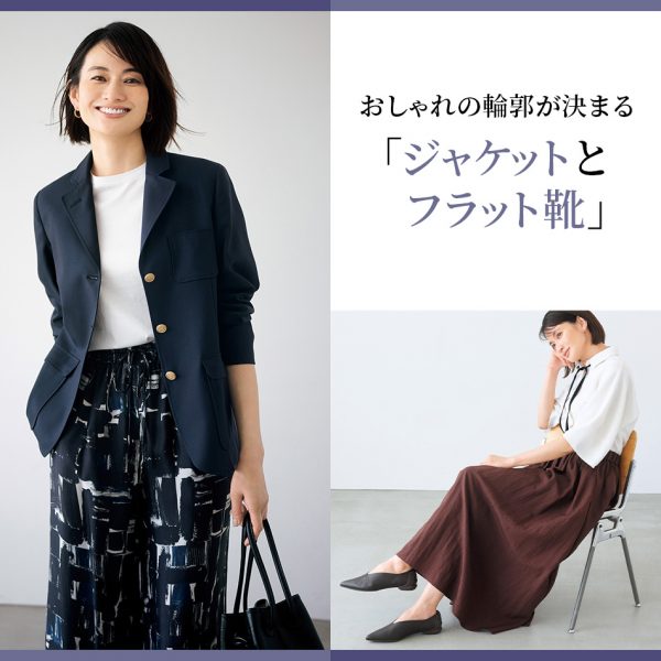 大人のためのエッセンシャル服おしゃれの輪郭が決まる「ジャケットとフラット靴」