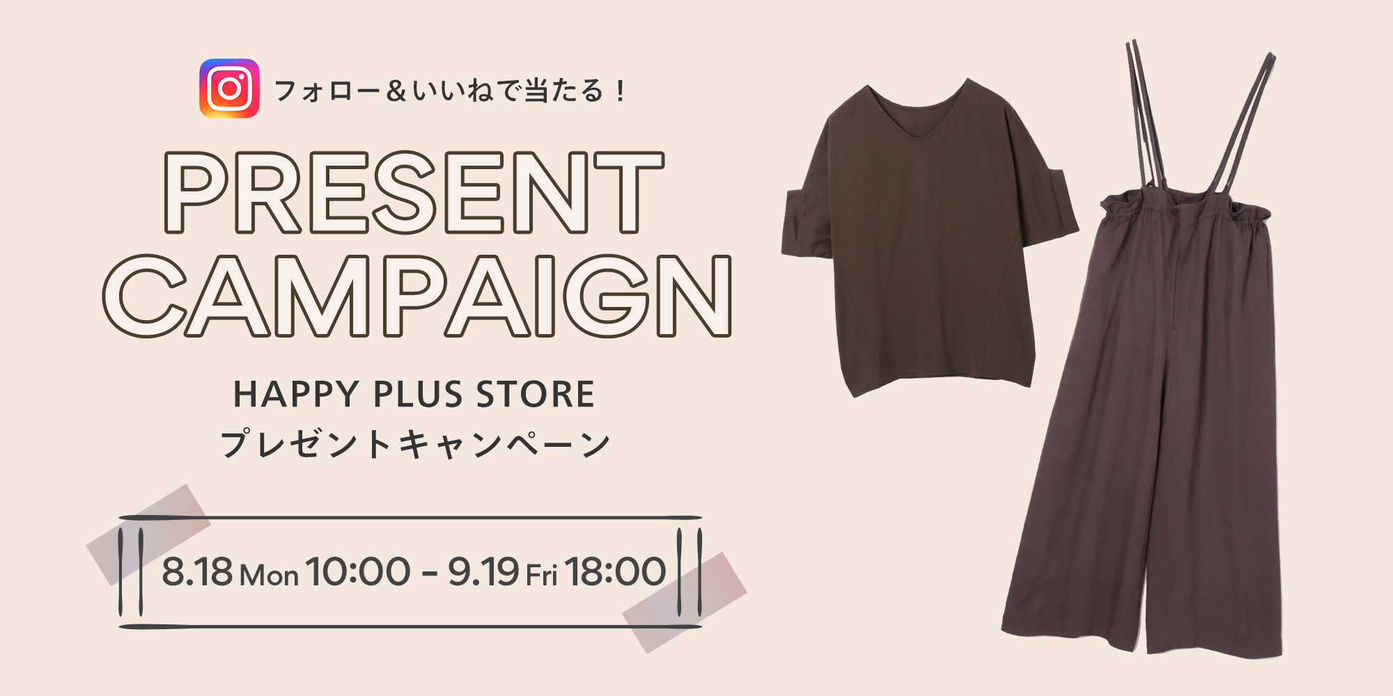 フォロー＆いいねで20名様に当たる！HAPPY PLUS STORE 秋のマストカラー【ブラウン】アイテムプレゼントキャンペーン