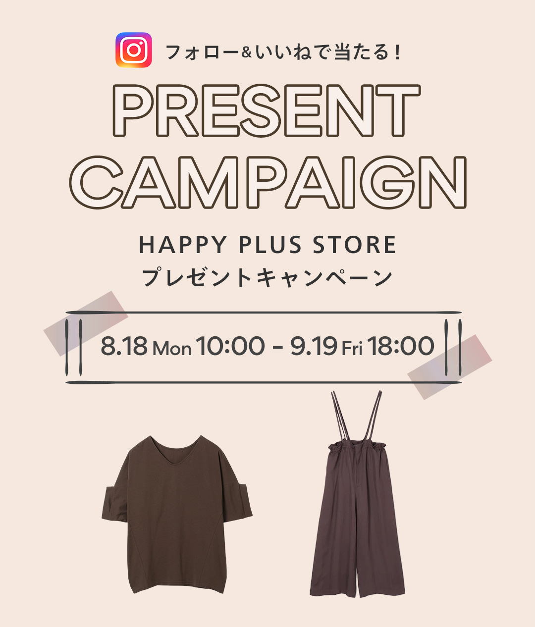 フォロー＆いいねで20名様に当たる！HAPPY PLUS STORE 秋のマストカラー【ブラウン】アイテムプレゼントキャンペーン
