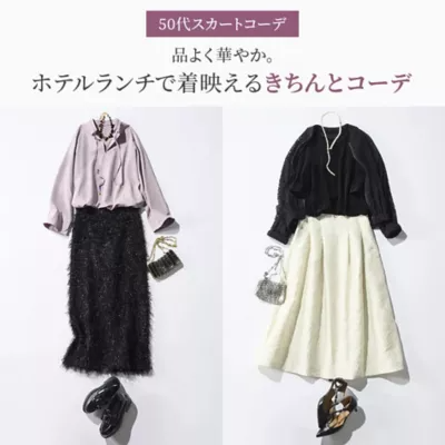 【50代スカートコーデ】品よく華やか。ホテルランチで着映えるきちんとコーデ