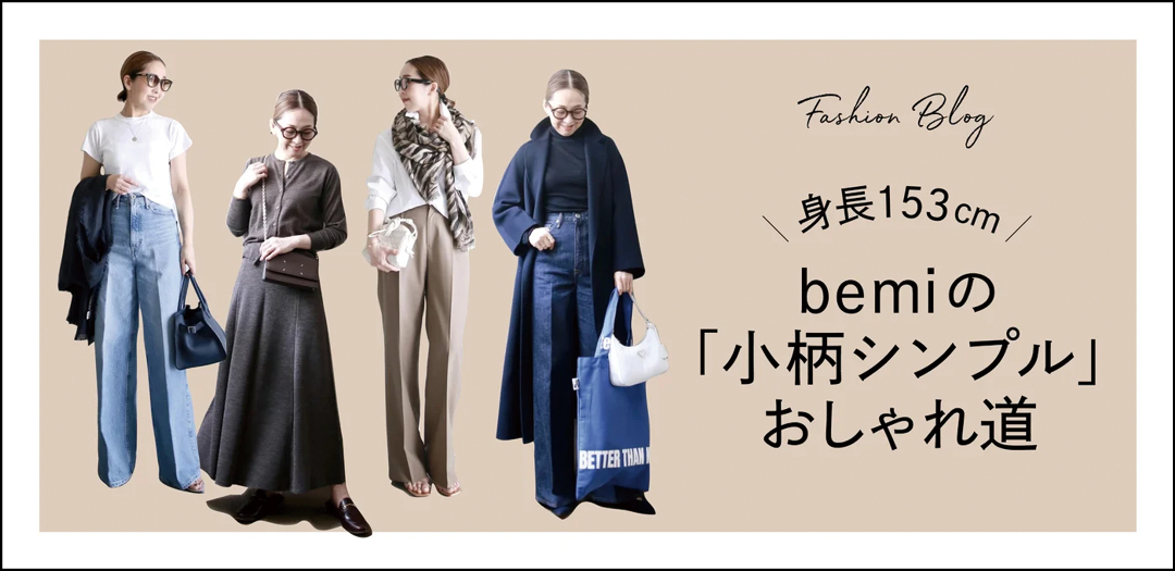 bemiの「小柄シンプル」おしゃれ道