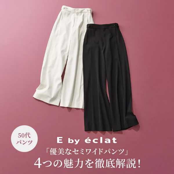 【50代 パンツ】E by éclat「優美なセミワイドパンツ」4つの魅力を徹底解説！