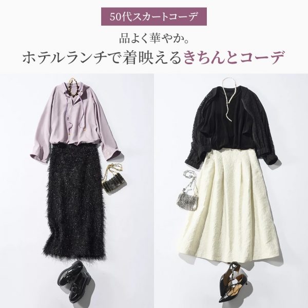 【50代スカートコーデ】品よく華やか。ホテルランチで着映えるきちんとコーデ