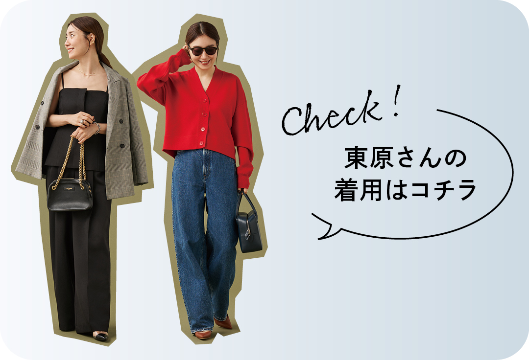 Check! 東原さんの着用はコチラ