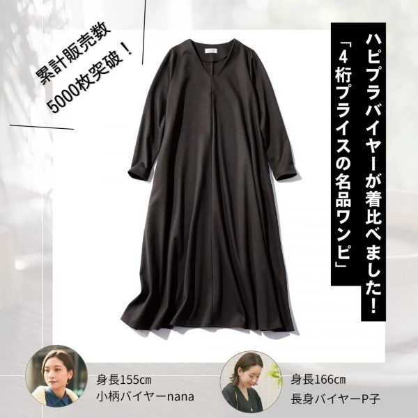 ＼身長別で着比べ！／4桁プライスの名品ワンピ【バイヤーP子のこれ買い】