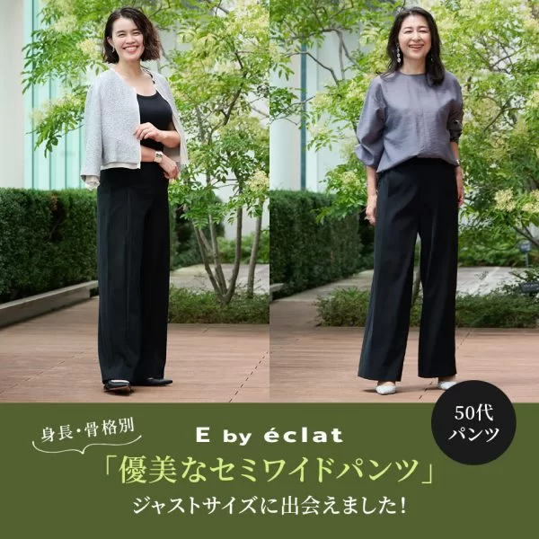 【50代 パンツ】身長・骨格別　E by eclat「優美なセミワイドパンツ」ジャストサイズに出会えました！