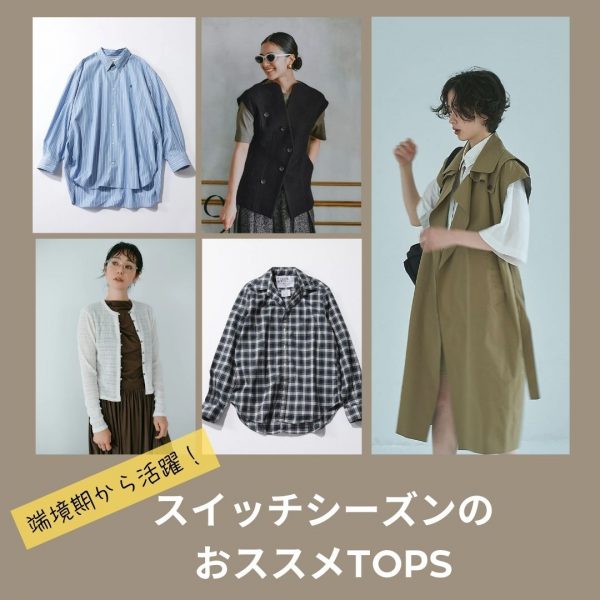 着回し度◎なスイッチシーズンに使えるTOPS