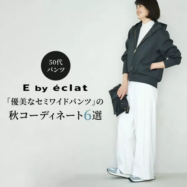 【50代 パンツ】E by eclat「優美なセミワイドパンツ」の秋コーディネート6選