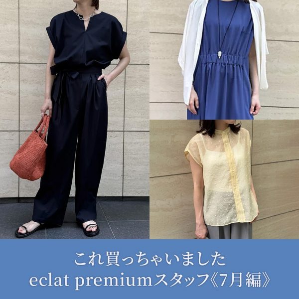【50代 ファッション】これ買っちゃいました eclat premiumスタッフ《7月編》