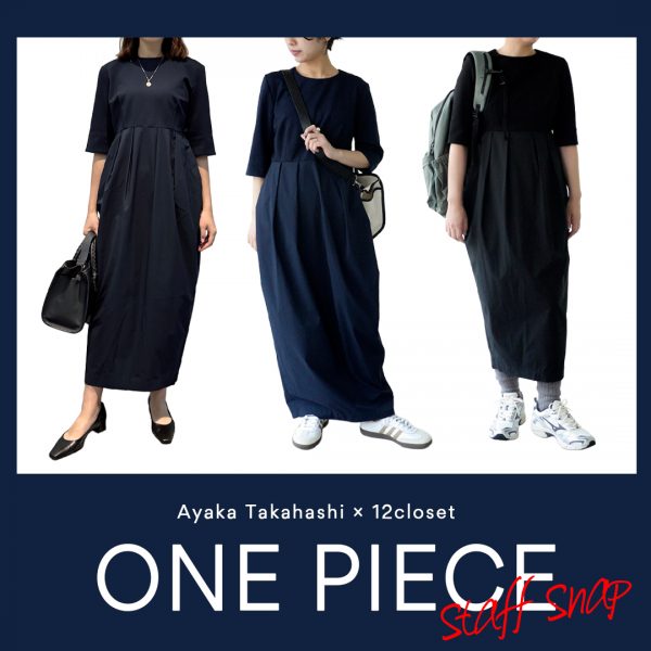 スタッフがリアルに着てみました！高橋夏果さんコラボ「撥水スマートコクーンドレス」【12closet】