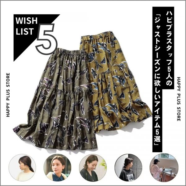 ハピプラスタッフの「ジャストシーズンに欲しい！」アイテム5選【9月これ買い】