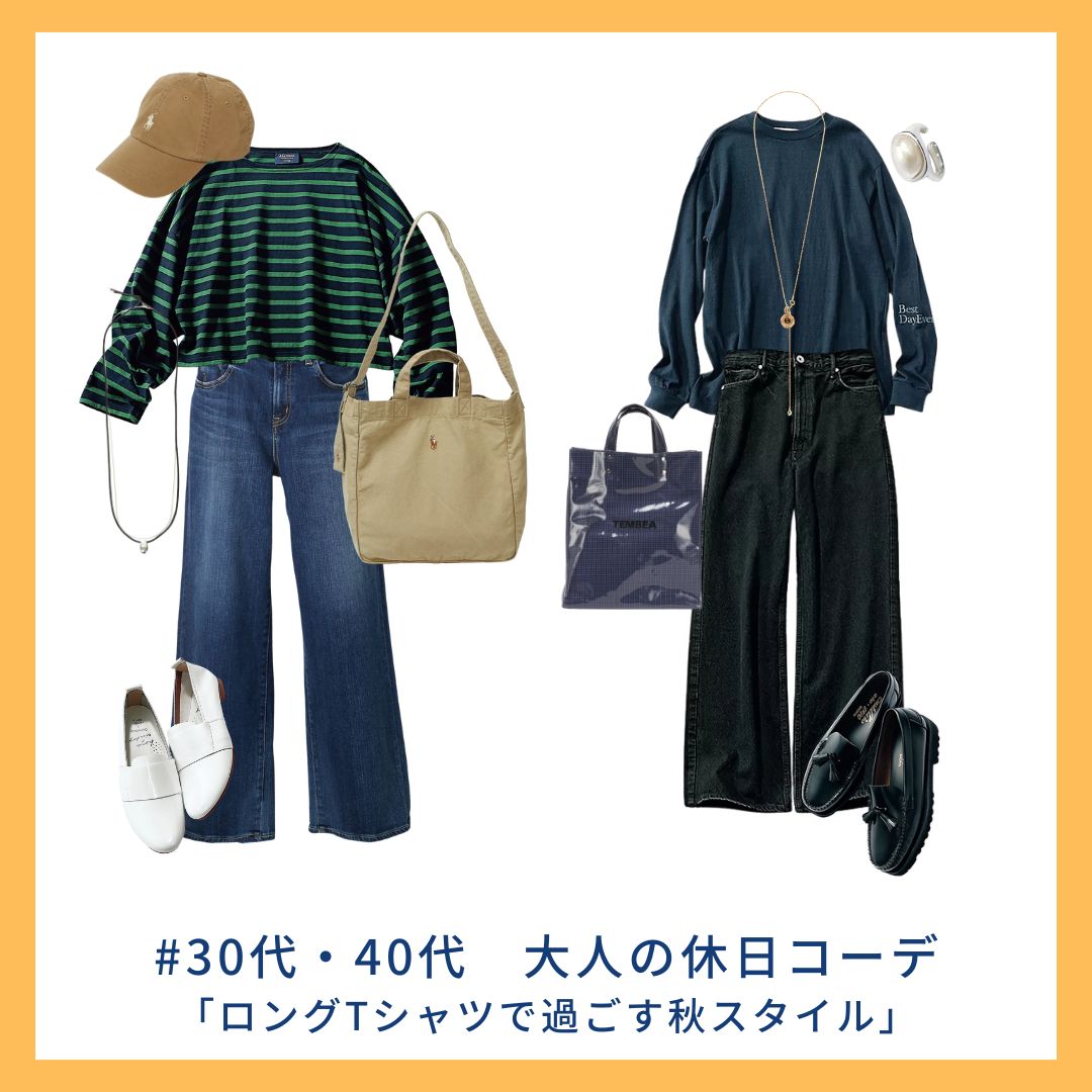 【休日オシャレ】ロングTシャツで過ごす秋の週末コーデ#30代・40代大人の休日コーデ