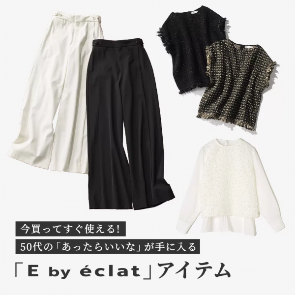 今買ってすぐ使える！50代の「あったらいいな」が手に入る「E by eclat」アイテム
