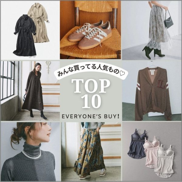 “秋本命！”人気アイテムランキングTOP10